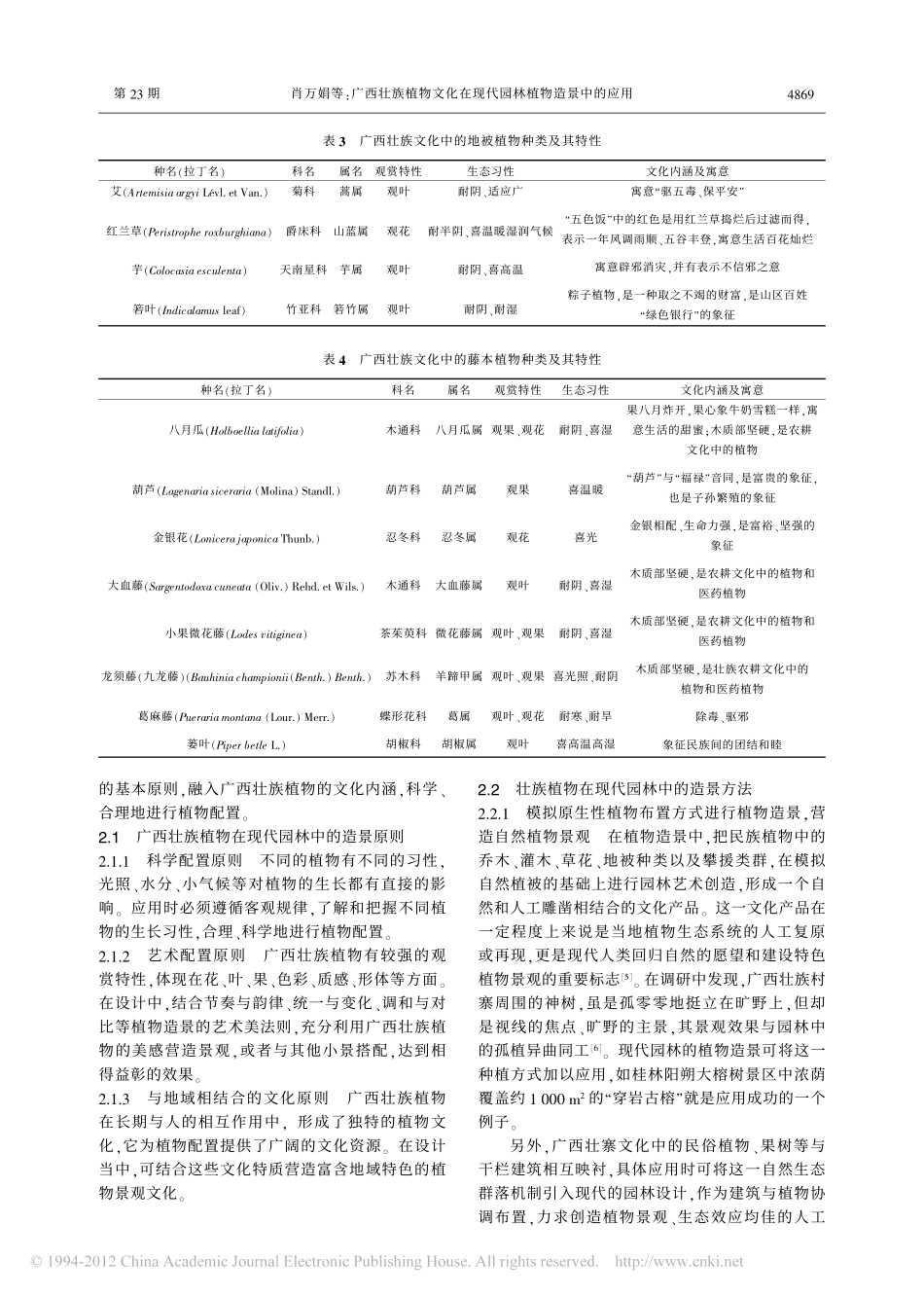 广西壮族植物文化在现代园林植物造景中的应用_第3页