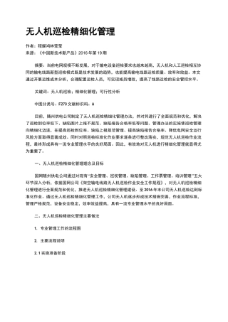 无人机巡检精细化管理