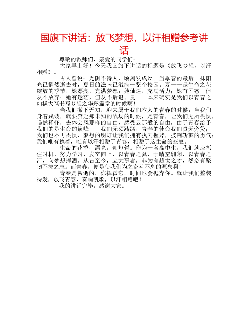 国旗下讲话放飞梦想，以汗相赠 _第1页