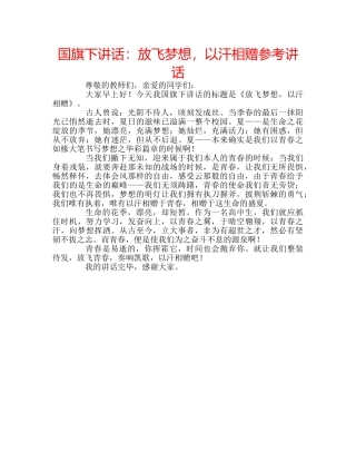 国旗下讲话放飞梦想，以汗相赠 