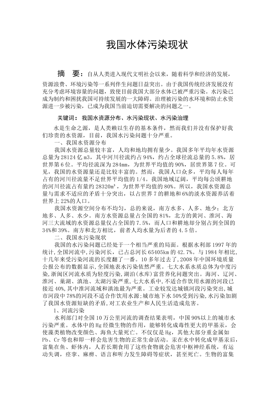我国水体污染现状_第1页