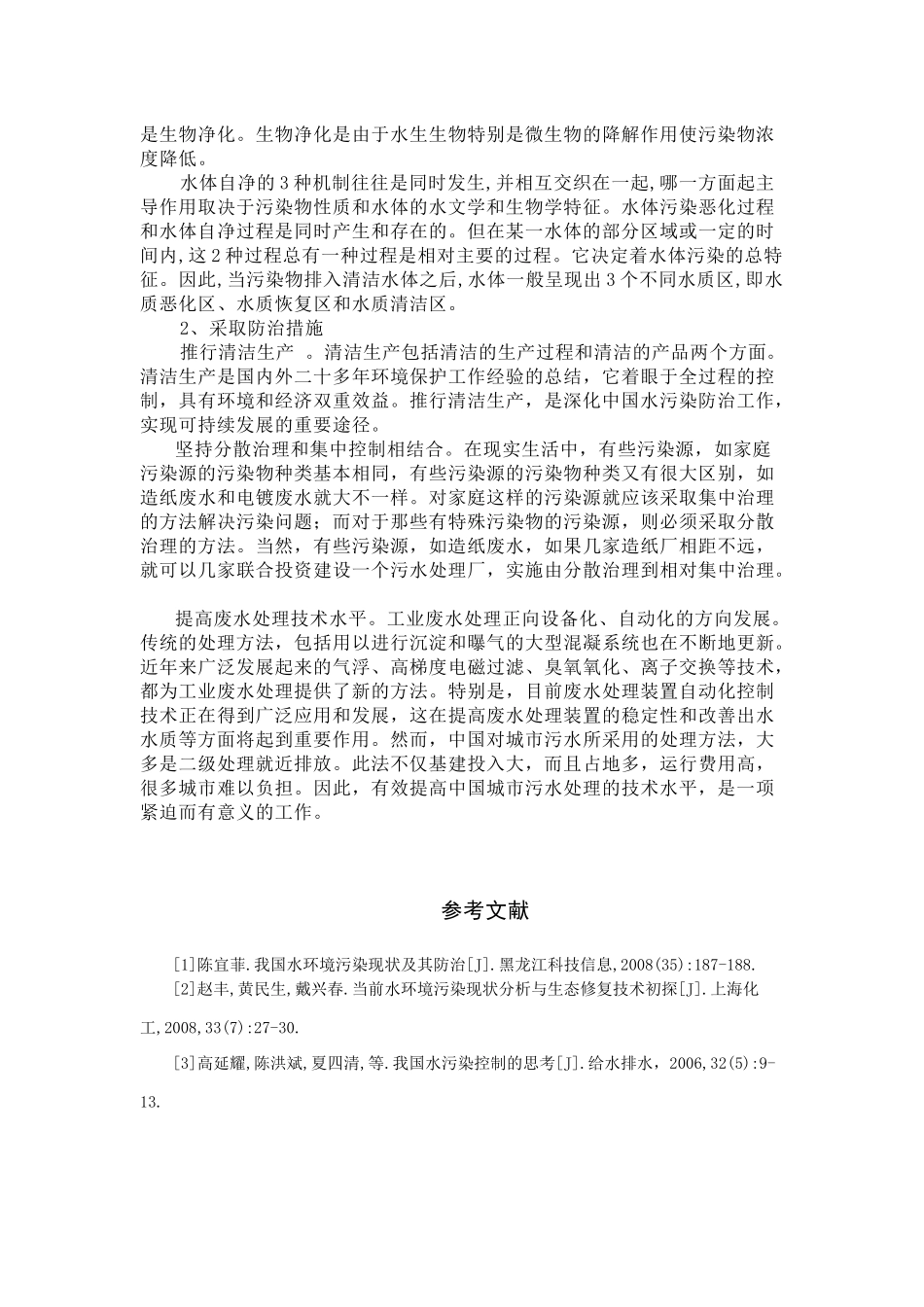 我国水体污染现状_第3页