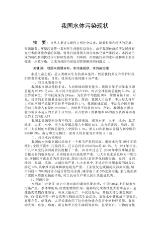 我国水体污染现状