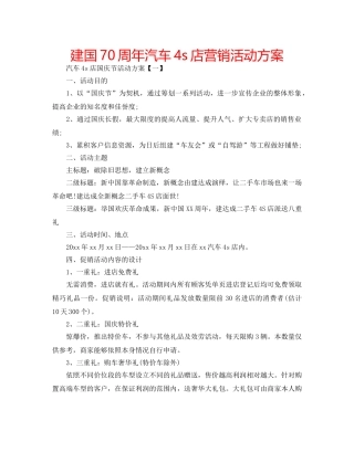 建国70周年汽车4s店营销活动方案 