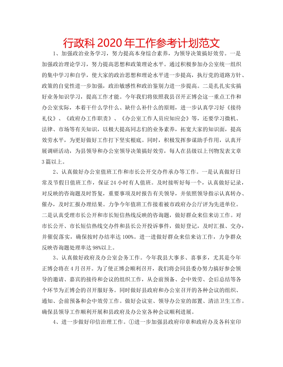 行政科2020年工作参考计划范文 _第1页