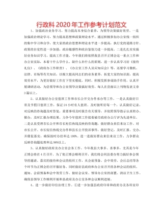 行政科2020年工作参考计划范文 