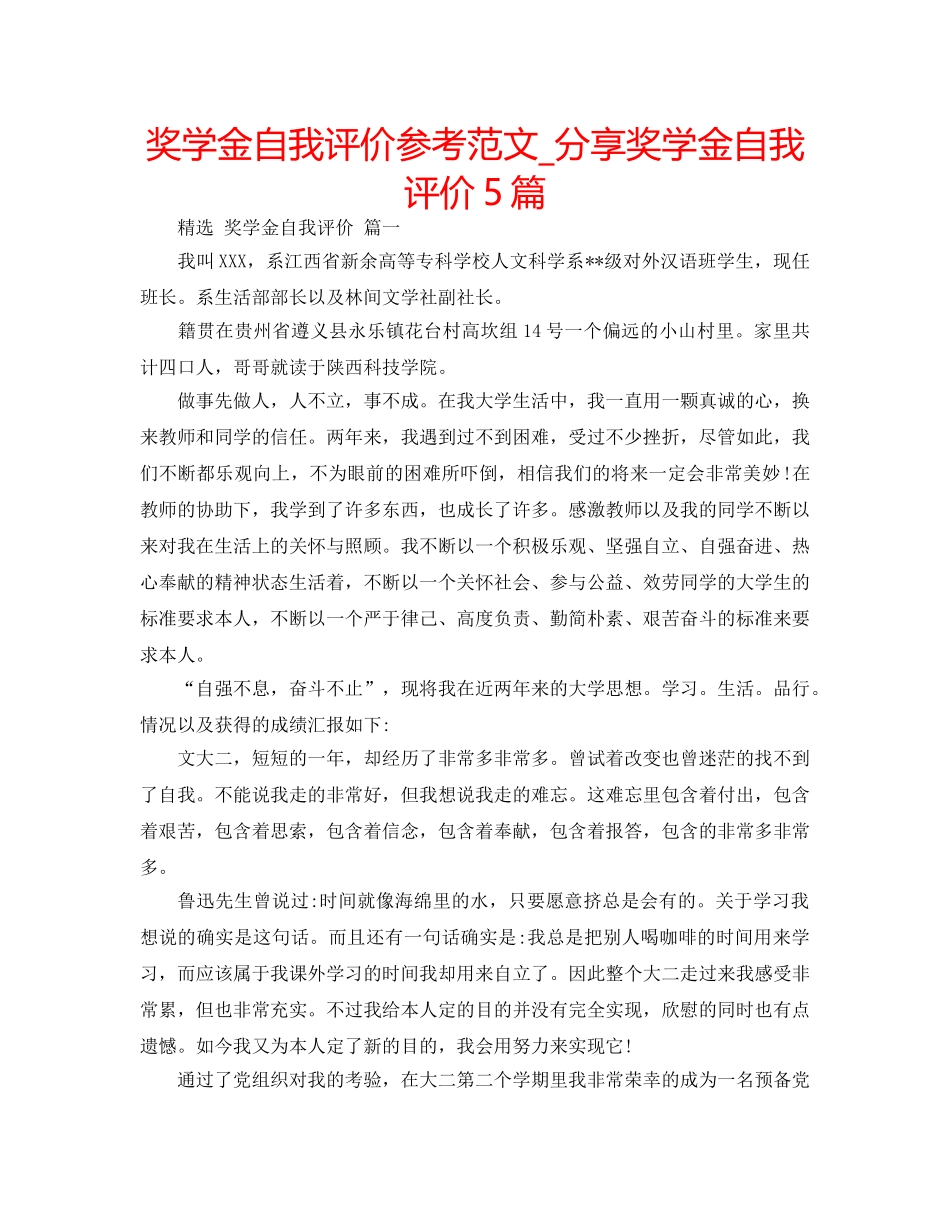 奖学金自我评价参考范文_分享奖学金自我评价5篇 _第1页