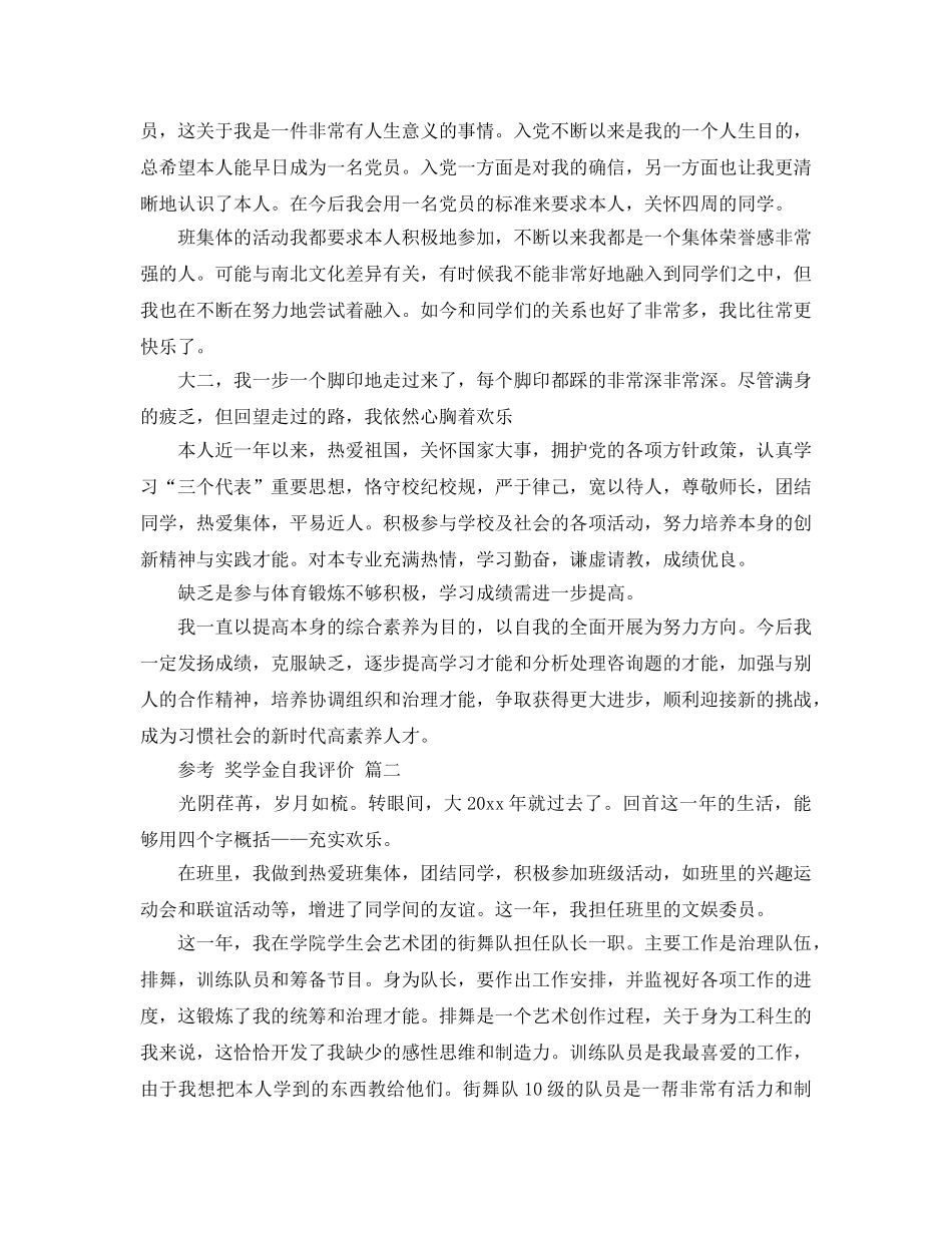 奖学金自我评价参考范文_分享奖学金自我评价5篇 _第2页