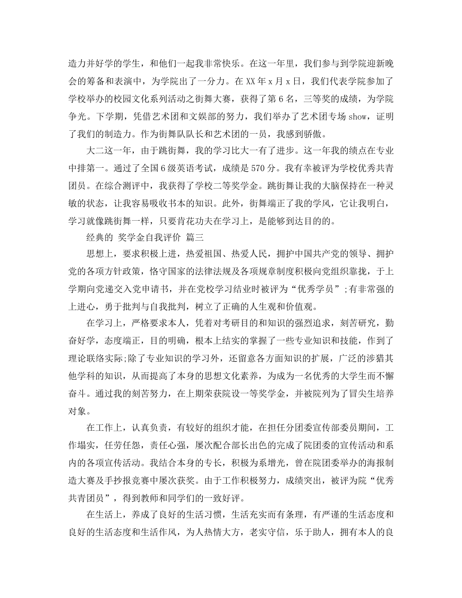 奖学金自我评价参考范文_分享奖学金自我评价5篇 _第3页