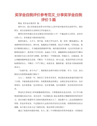 奖学金自我评价参考范文_分享奖学金自我评价5篇 