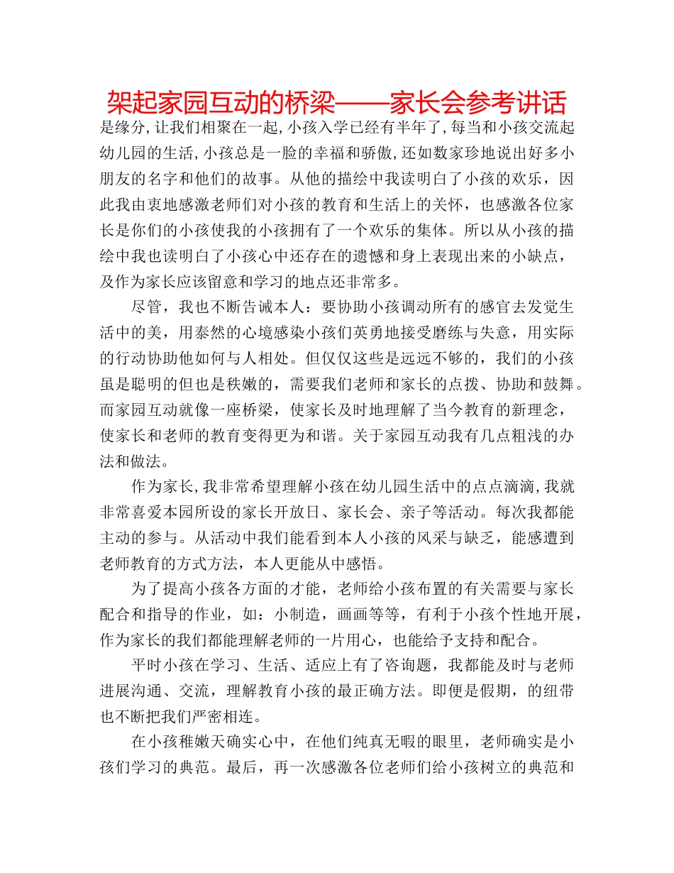 架起家园互动的桥梁——家长会 _第1页