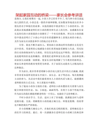 架起家园互动的桥梁——家长会 