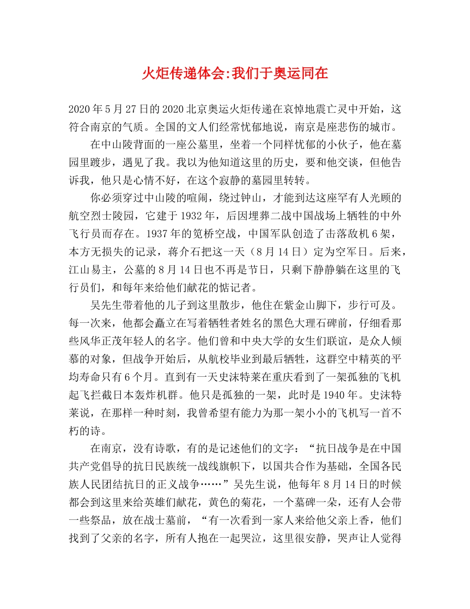 火炬传递体会-我们于奥运同在 _第1页