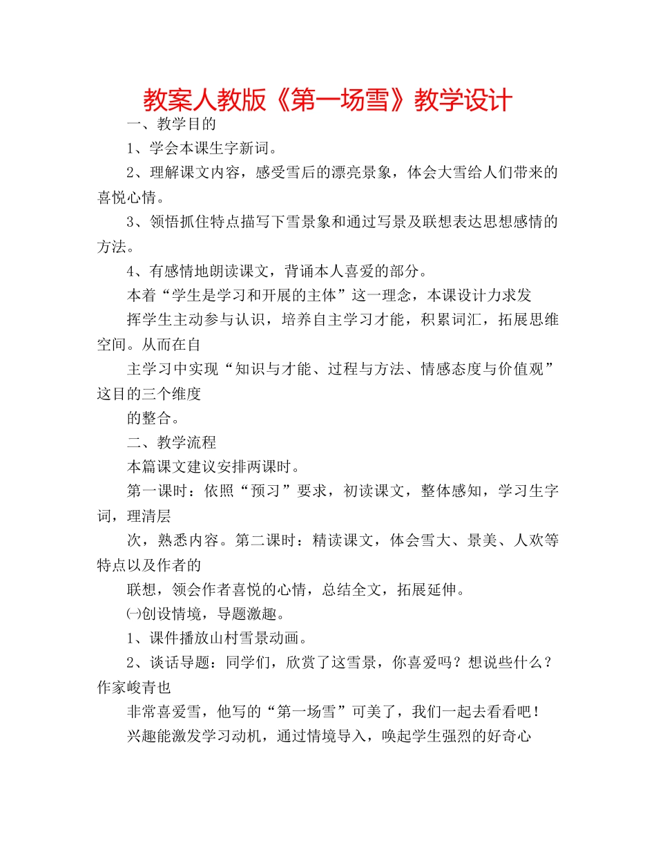 教案人教版《第一场雪》教学设计 _第1页