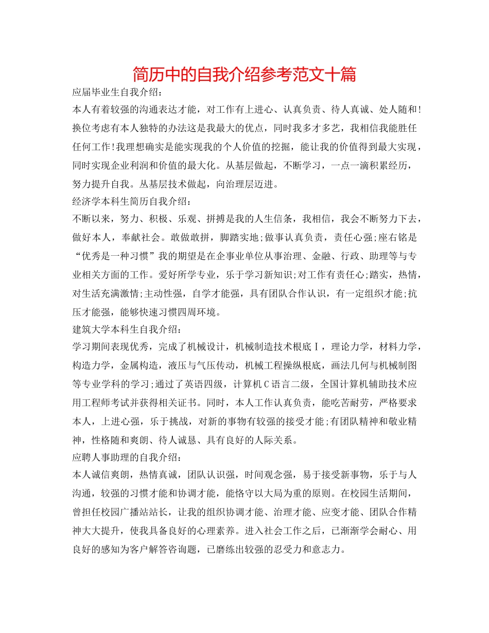 简历中的自我介绍参考范文十篇 _第1页