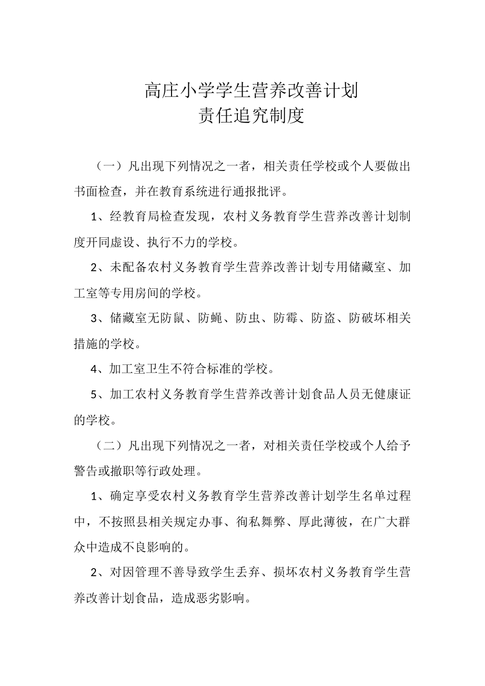 高庄小学学生营养改善计划工作管理制度_第1页