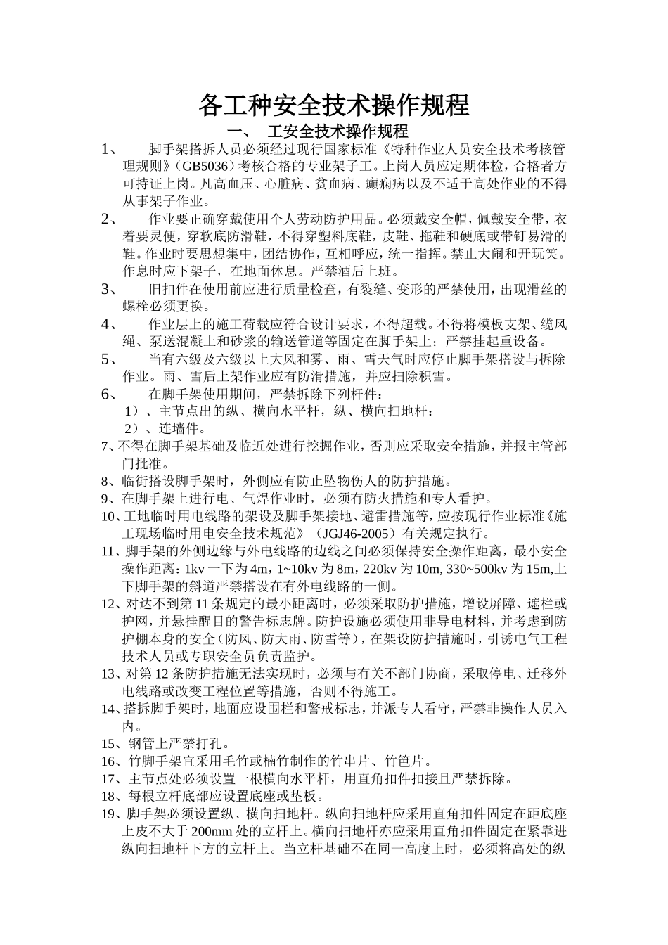 各工种安全技术操作规程_第1页