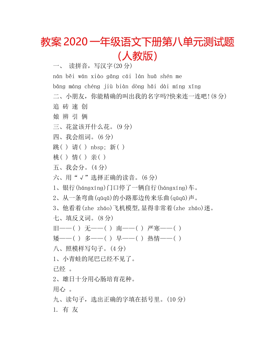 教案2020一年级语文下册第八单元测试题（人教版） _第1页