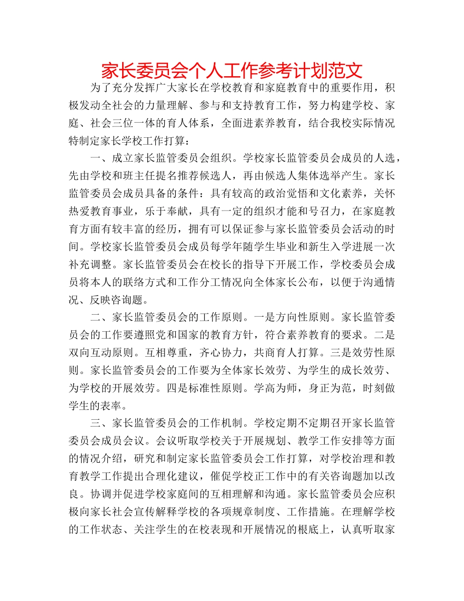 家长委员会个人工作参考计划范文 _第1页