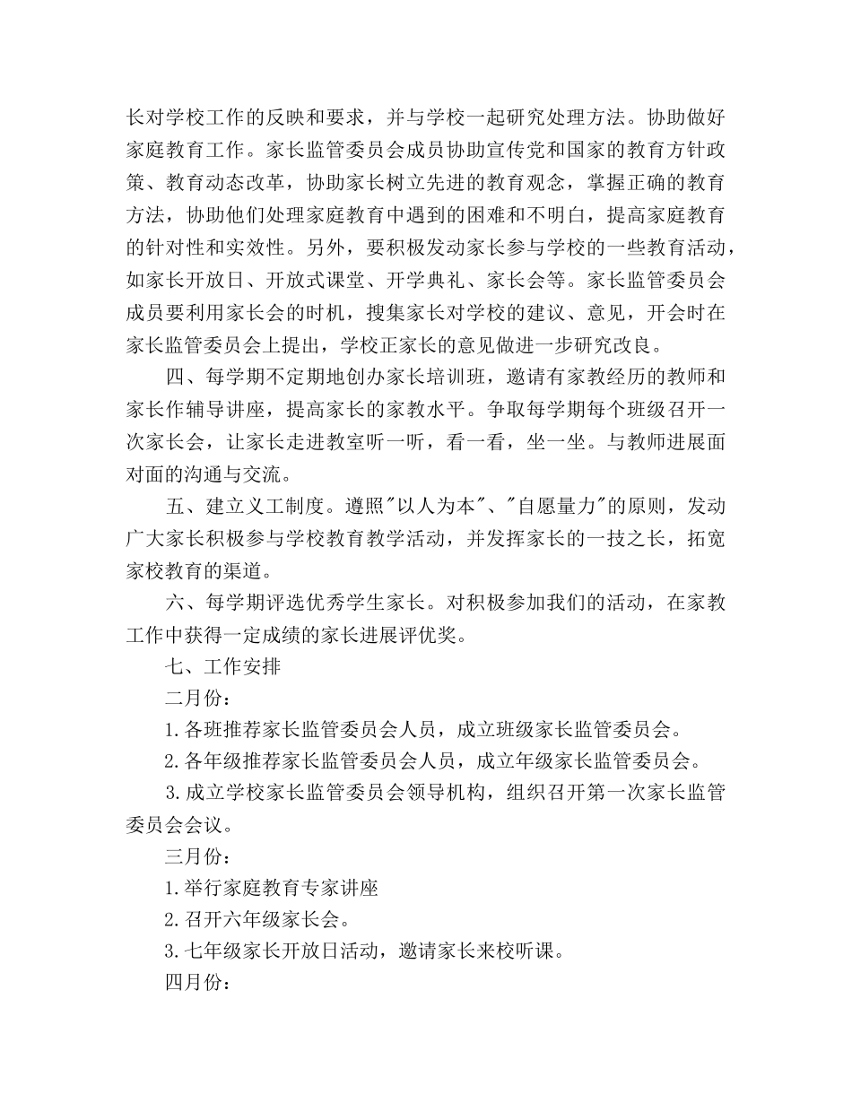 家长委员会个人工作参考计划范文 _第2页