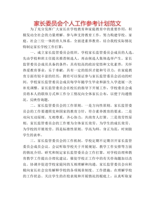 家长委员会个人工作参考计划范文 