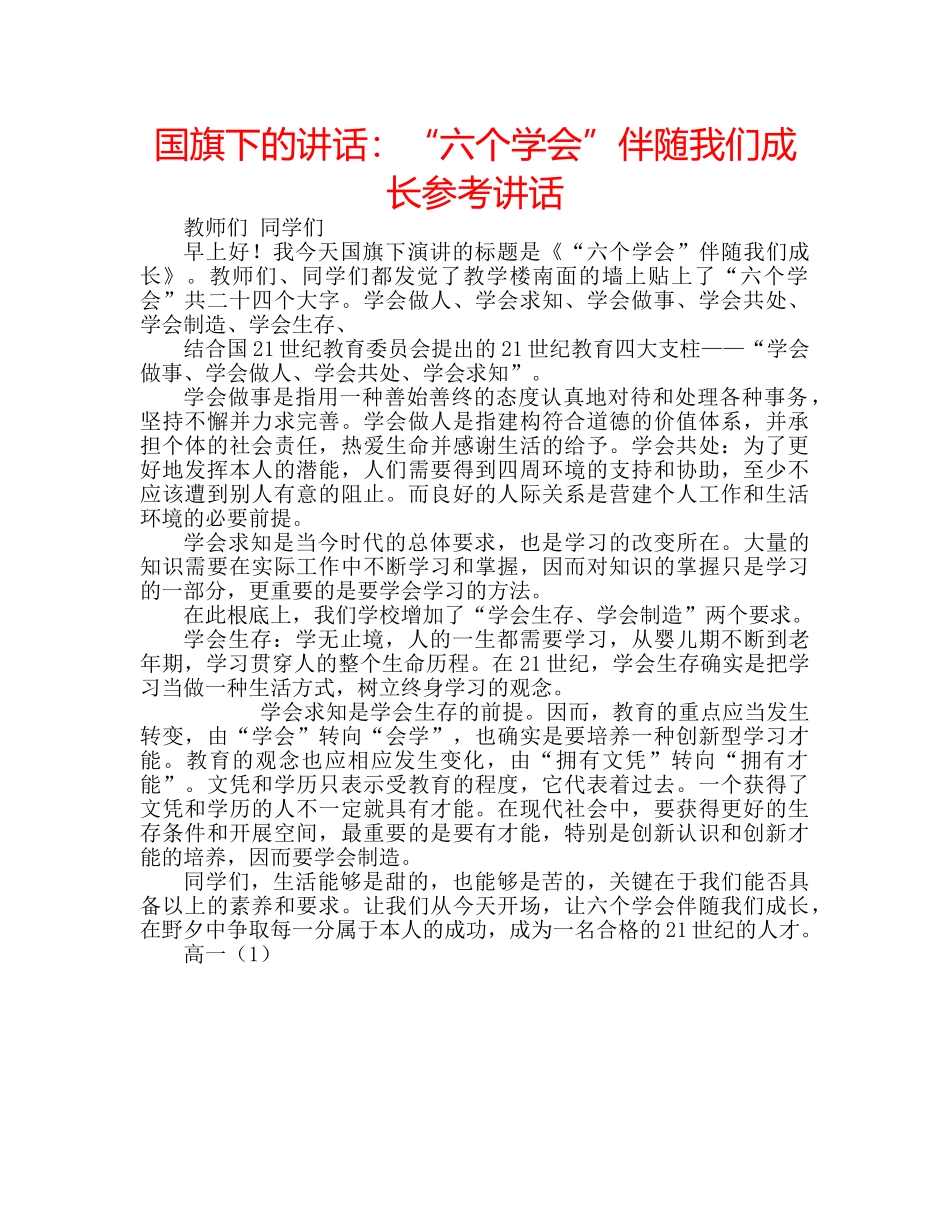 国旗下的讲话：“六个学会”伴随我们成长参考讲话 _第1页