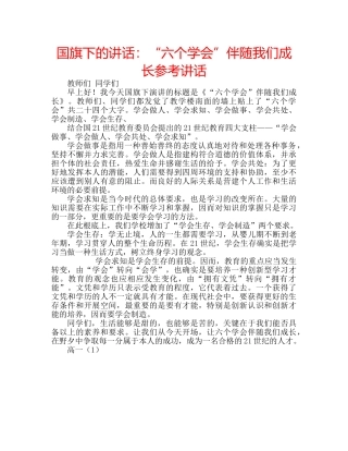 国旗下的讲话：“六个学会”伴随我们成长参考讲话 