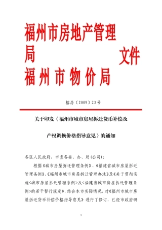 福州市城市房屋拆迁货币补偿及产权调换价格指导意见
