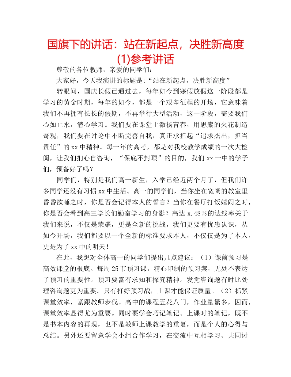 国旗下的讲话：站在新起点，决胜新高度(1)参考讲话 _第1页