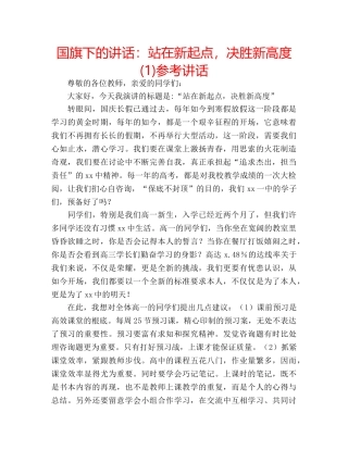 国旗下的讲话：站在新起点，决胜新高度(1)参考讲话 
