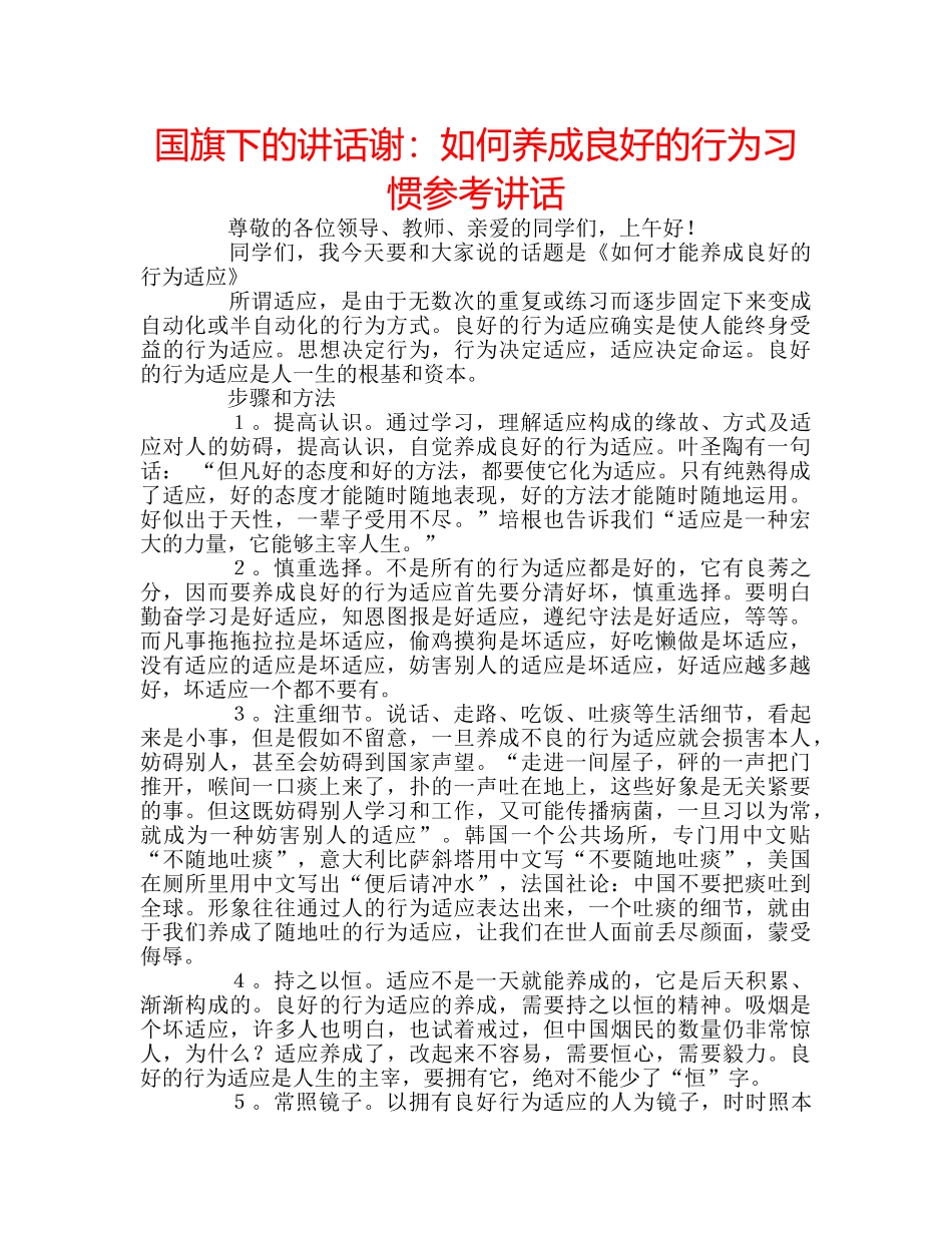 国旗下的讲话谢：如何养成良好的行为习惯参考讲话 _第1页