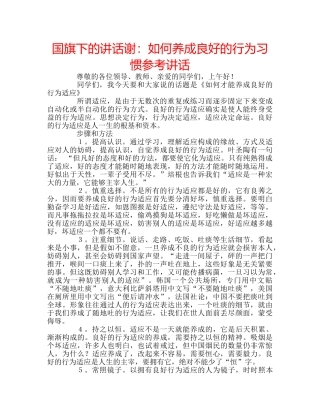 国旗下的讲话谢：如何养成良好的行为习惯参考讲话 