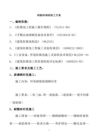 耐酸砖铺砌施工方案