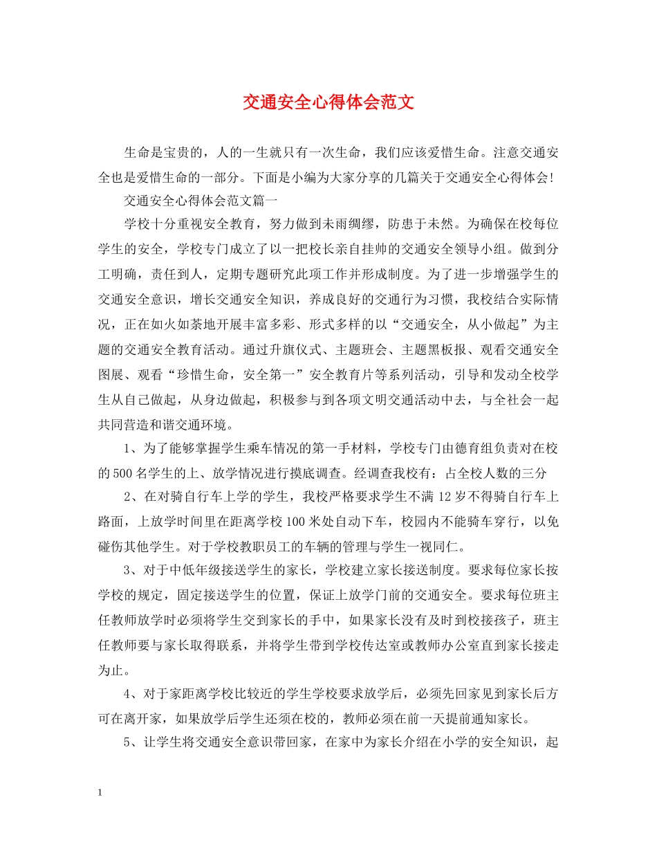 交通安全心得体会范文 (000002)_第1页