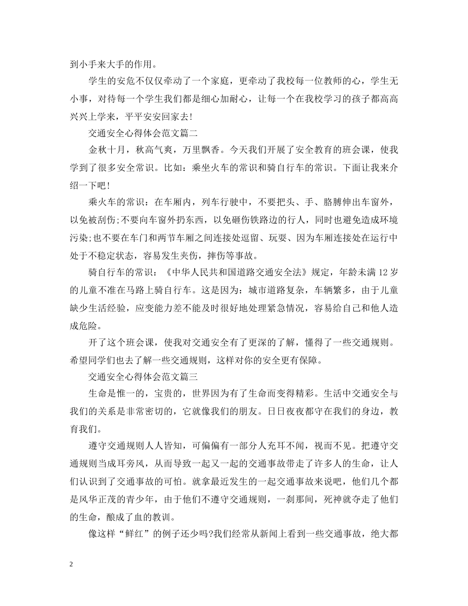 交通安全心得体会范文 (000002)_第2页