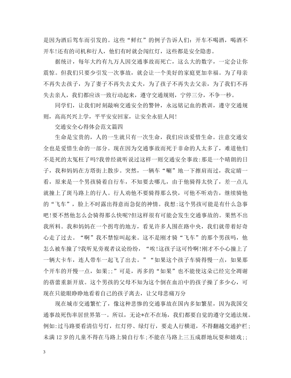 交通安全心得体会范文 (000002)_第3页