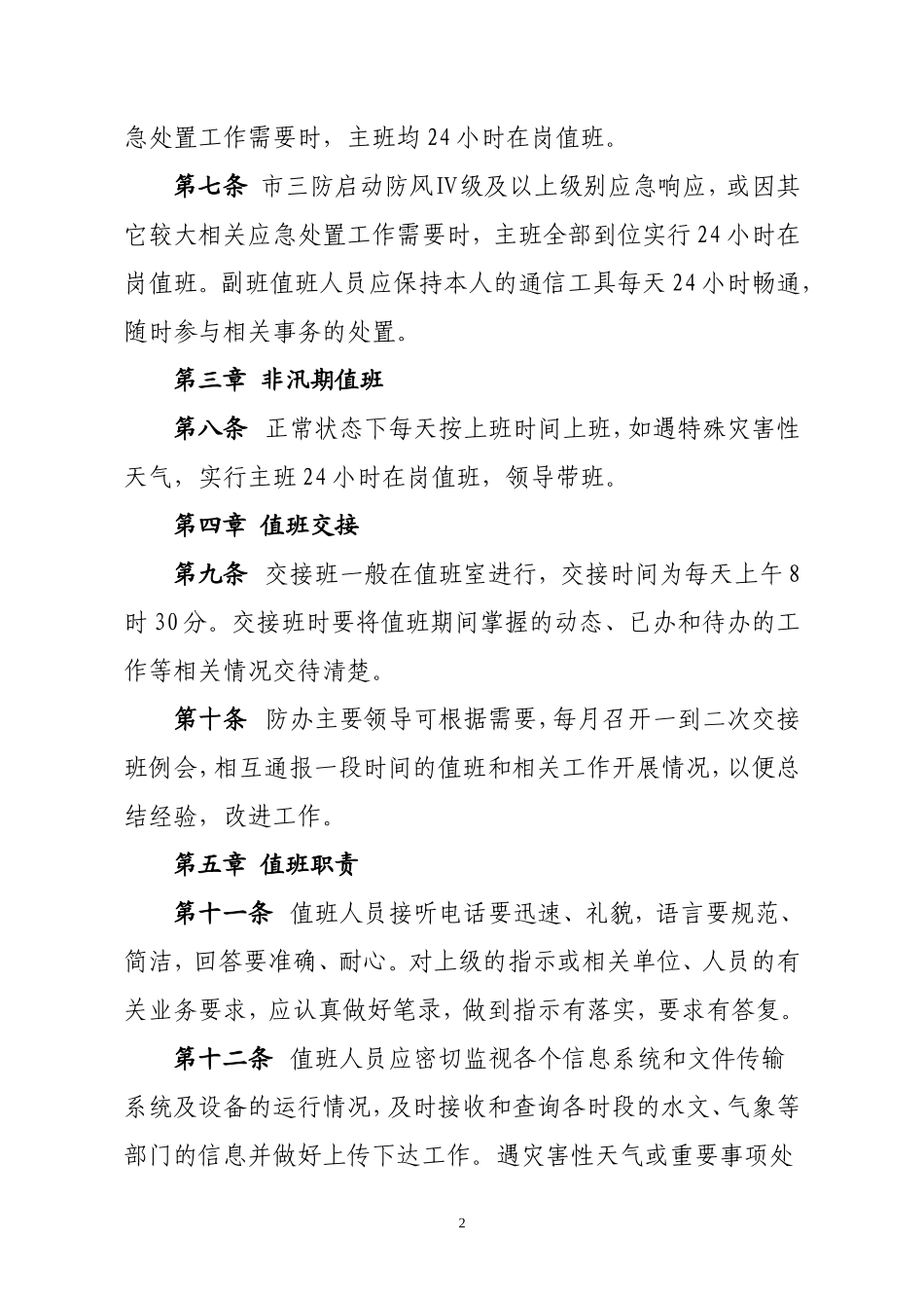三防办值班工作制度_第2页