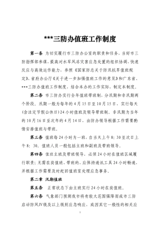 三防办值班工作制度