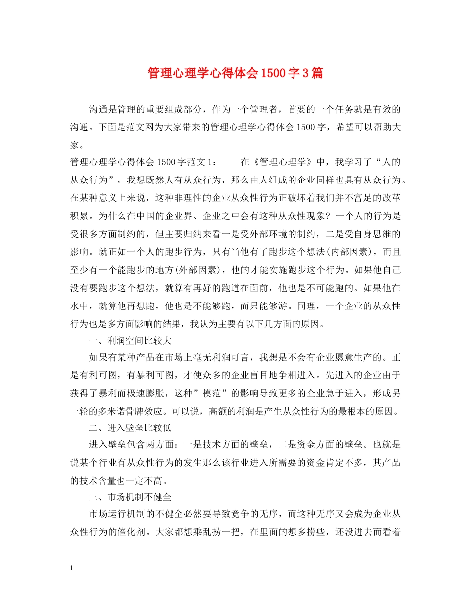管理心理学心得体会1500字3篇 _第1页
