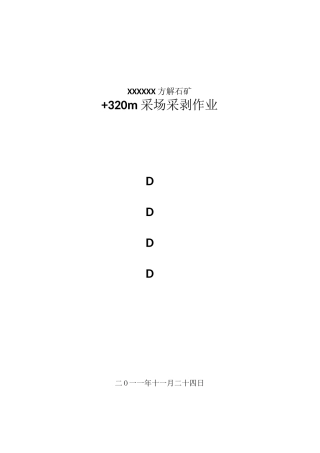 采场采剥作业规程