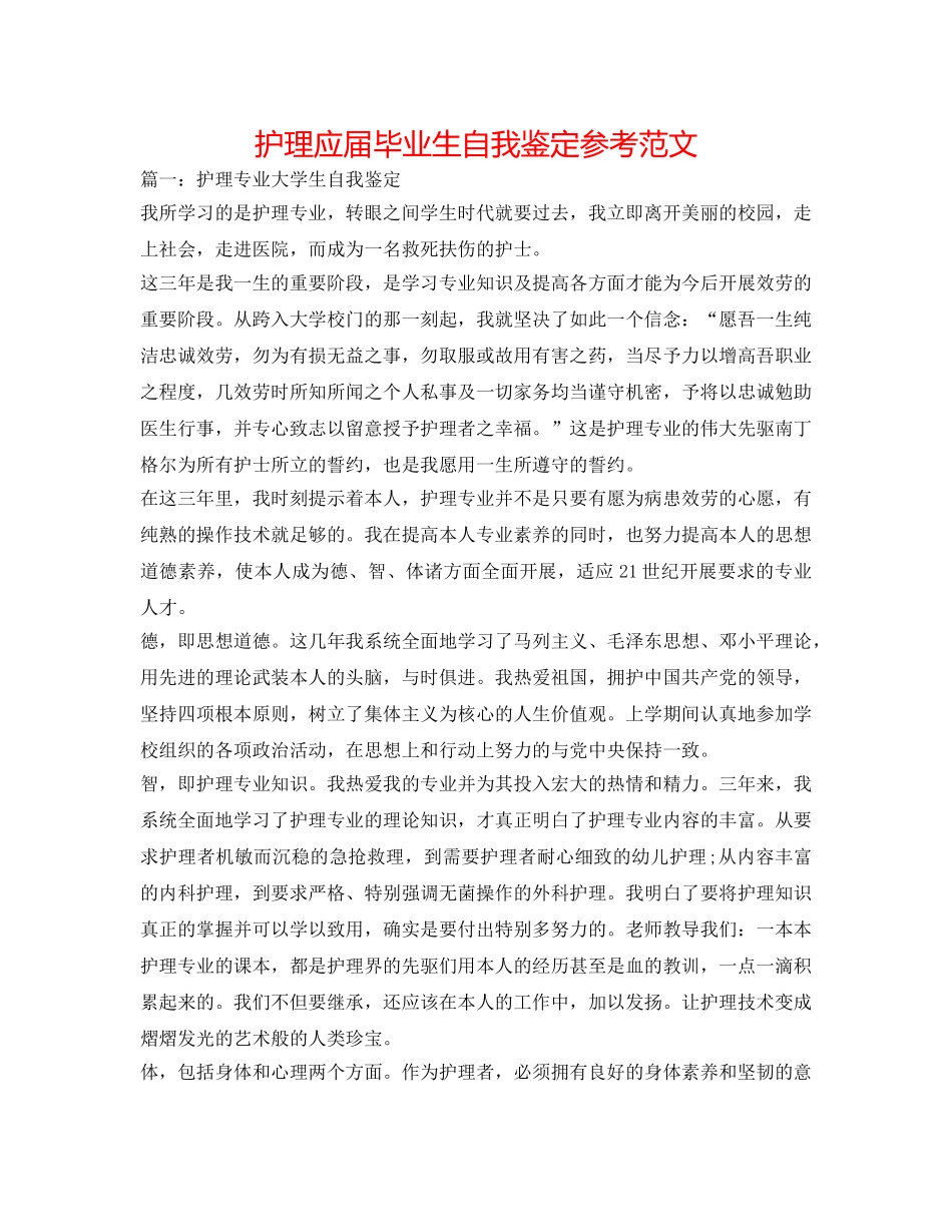 护理应届毕业生自我鉴定参考范文 _第1页