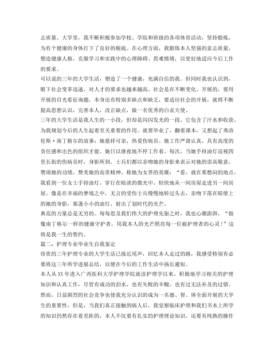 护理应届毕业生自我鉴定参考范文 _第2页