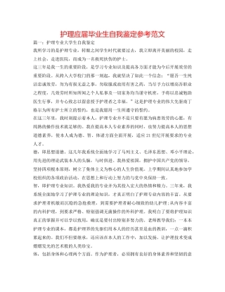 护理应届毕业生自我鉴定参考范文 