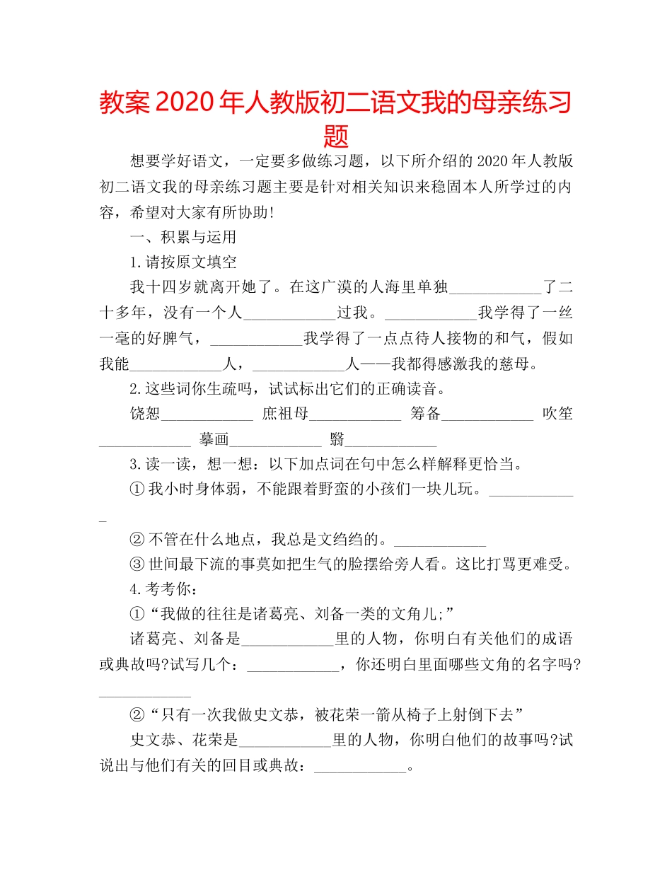 教案2020年人教版初二语文我的母亲练习题 _第1页