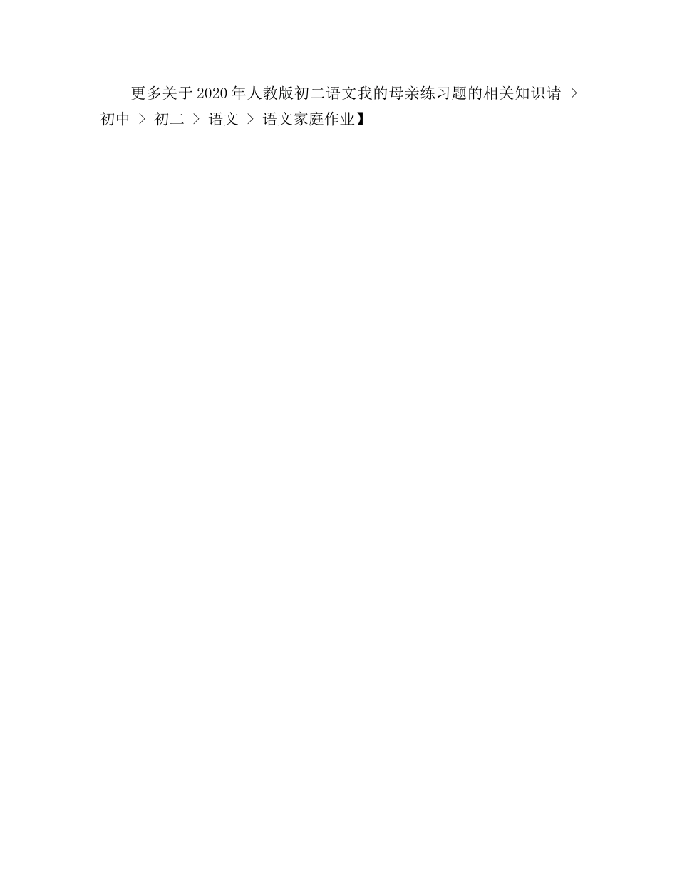 教案2020年人教版初二语文我的母亲练习题 _第2页