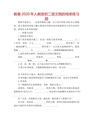 教案2020年人教版初二语文我的母亲练习题 