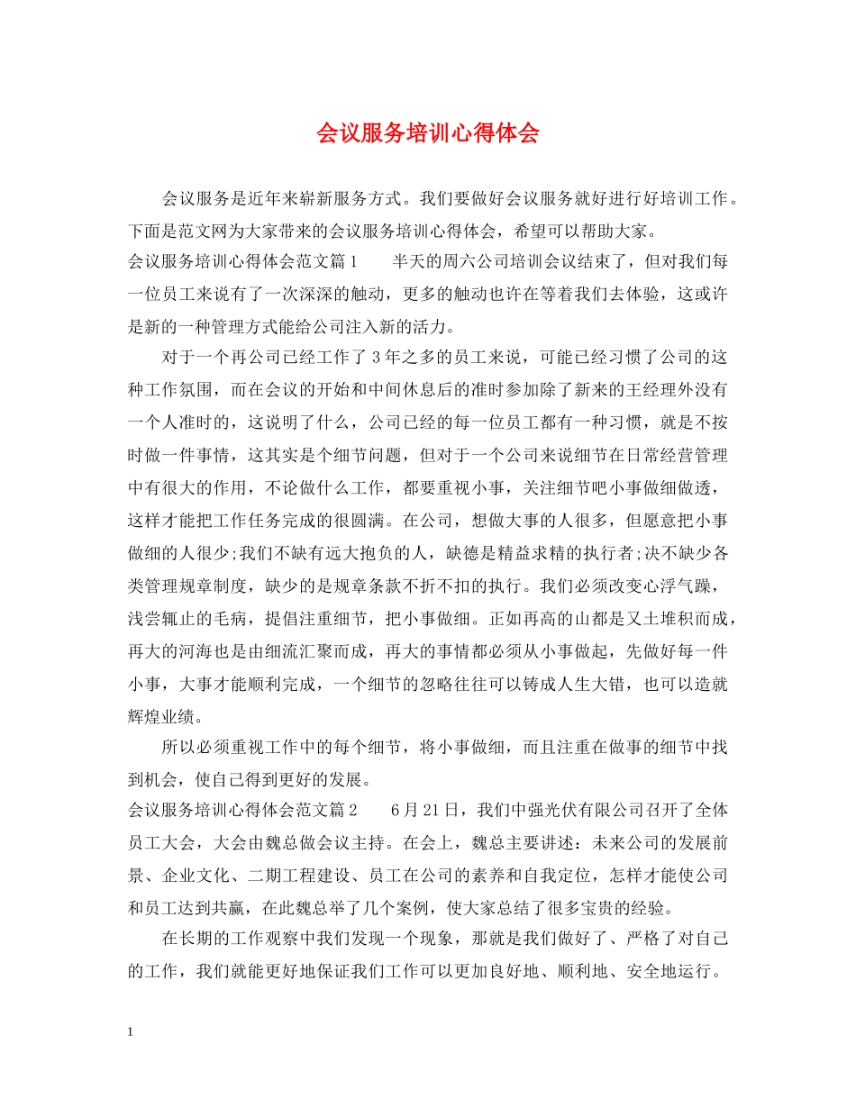 会议服务培训心得体会 _第1页