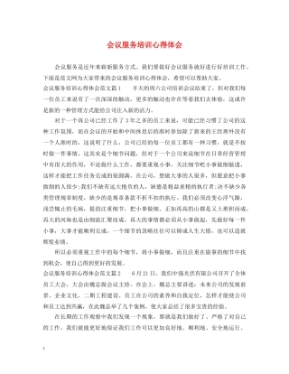 会议服务培训心得体会 