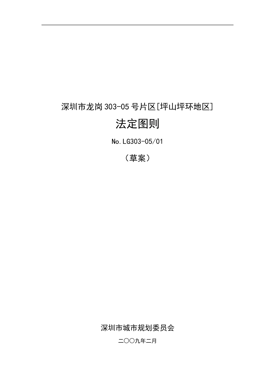 深圳市龙岗303-05号片区[坪山坪环地区]_第1页