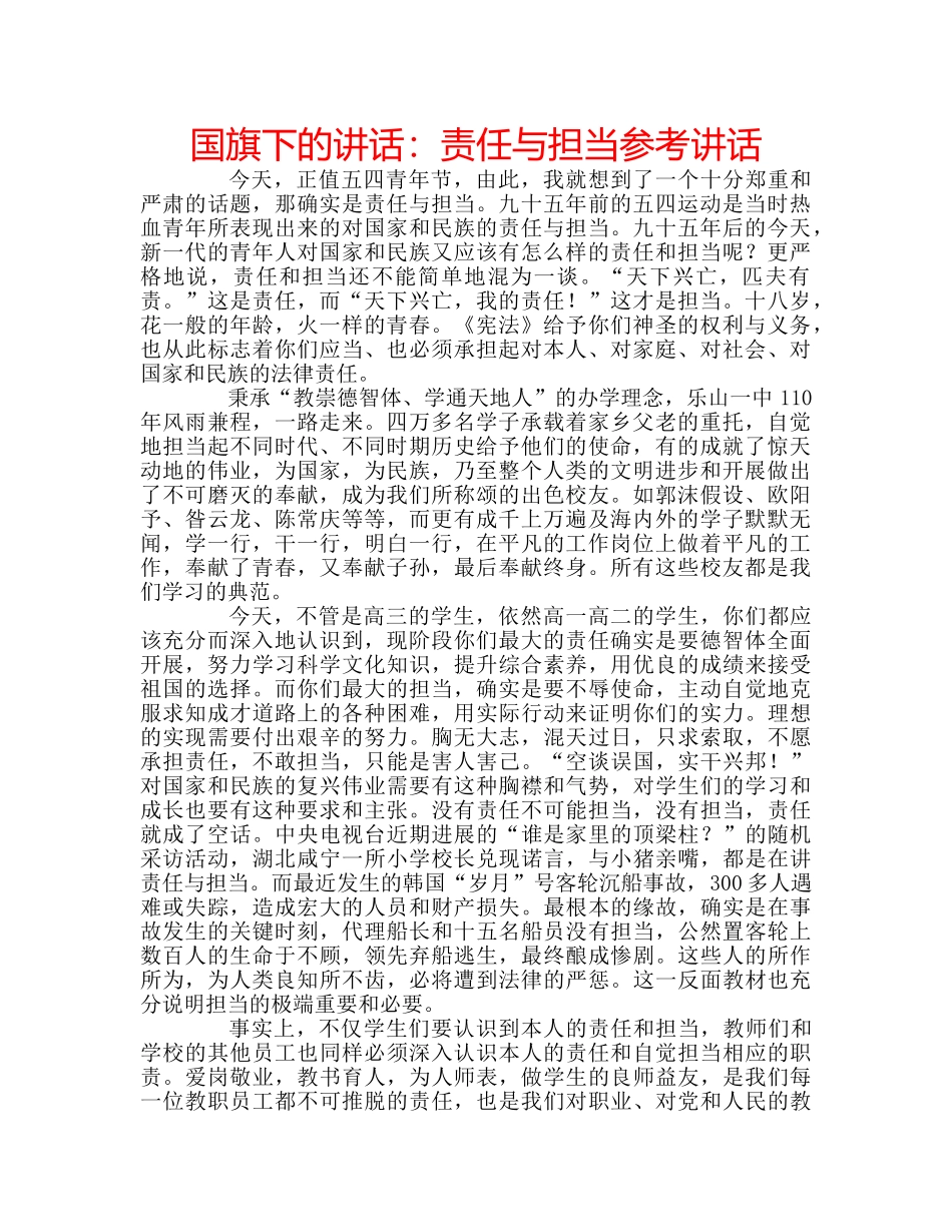 国旗下的讲话：责任与担当参考讲话 _第1页